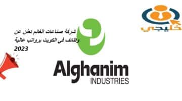 شركة صناعات الغانم تعلن عن وظائف في الكويت برواتب عالية 2023