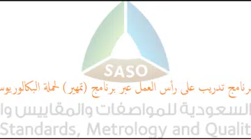 الهيئة السعودية للمواصفات والمقاييس والجودة برنامج تدريب على رأس العمل2