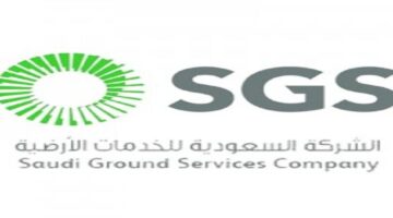 تعلن الشركة السعودية للخدمات الأرضية بدء التسجيل لحديثي وحديثات التخرج