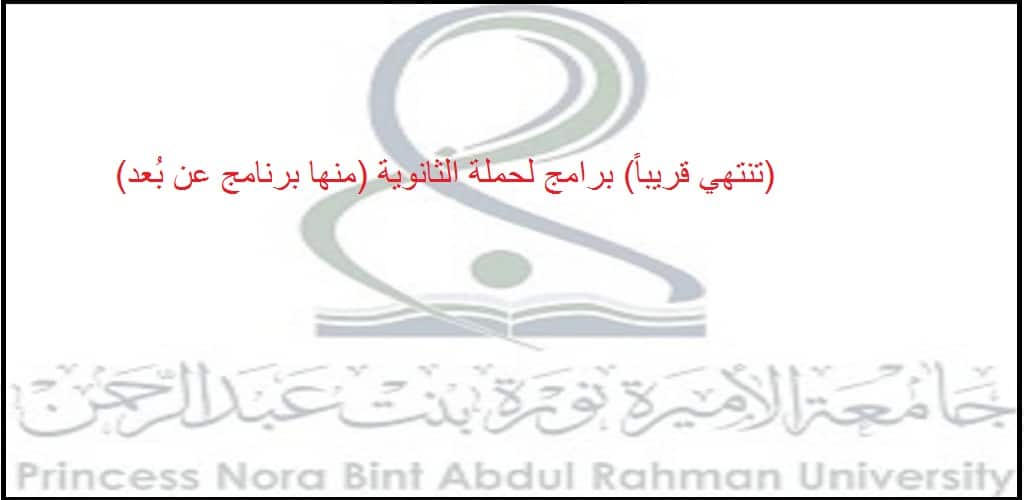  تعلن جامعة الأميرة نورة فتح التقديم لحملة الثانوية لبرامج الدبلوم (منها عن بُعد)