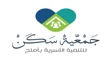 جمعية سكن للتنمية الأسرية بمحافظة أملج