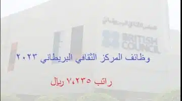 رواتب المجلس الثقافي البريطاني