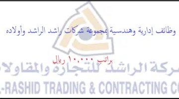 رواتب شركة الراشد