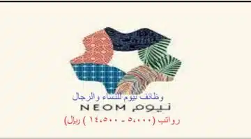 رواتب وظائف نيوم