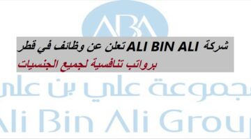 شركة ALI BIN ALI تعلن عن وظائف في قطر برواتب تنافسية لجميع الجنسيات