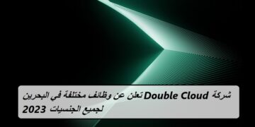 شركة Double Cloud تعلن عن وظائف مختلفة في البحرين لجميع الجنسيات 2023