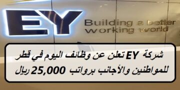 شركة EY تعلن عن وظائف اليوم في قطر للمواطنين والأجانب برواتب 25,000 ريال قطري