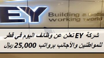 شركة EY تعلن عن وظائف اليوم في قطر للمواطنين والأجانب برواتب 25,000 ريال قطري