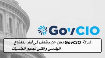 شركة GovCIO تعلن عن وظائف في قطر اليوم بالقطاع الهندسي والفني لجميع الجنسيات