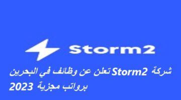 شركة Storm2 تعلن عن وظائف في البحرين برواتب مجزية 2023