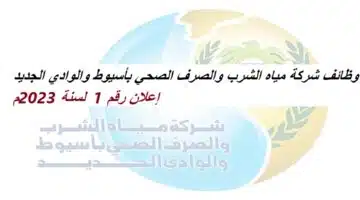 شركة مياه الشرب والصرف الصحي