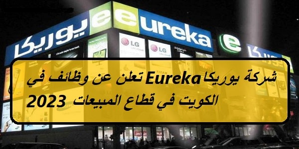 شركة يوريكا Eureka تعلن عن وظائف في الكويت في قطاع المبيعات 2023