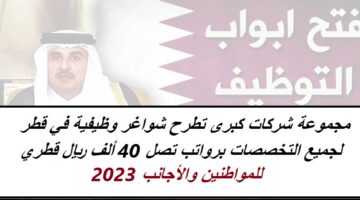 مجموعة شركات كبرى تطرح شواغر وظيفية في قطر لجميع التخصصات برواتب تصل 40 ألف ريال قطري للمواطنين والأجانب (تحديث)