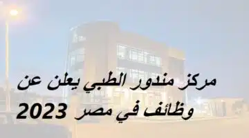 مركز مندور الطبي