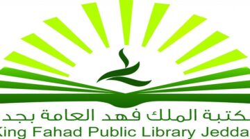 تعلن مكتبة الملك فهد العامة بجدة  إقامة 5 دورات تدريبية (عن بُعد) بعدة مجالات