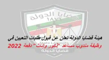 هيئة قضايا الدولة