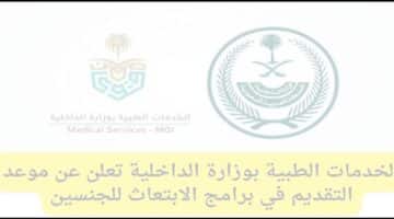 تعلن وزارة الداخلية (الخدمات الطبية) عن موعد التقديم فى برامج الابتعاث للجنسين