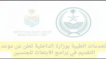وزارة الداخلية الخدمات الطبية تعلن برامج الابتعاث الخارجي للجنسين