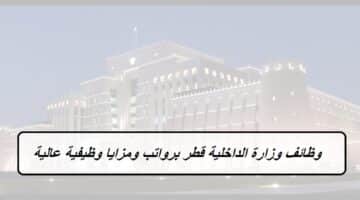 وظائف وزارة الداخلية قطر برواتب ومزايا وظيفية عالية 2023