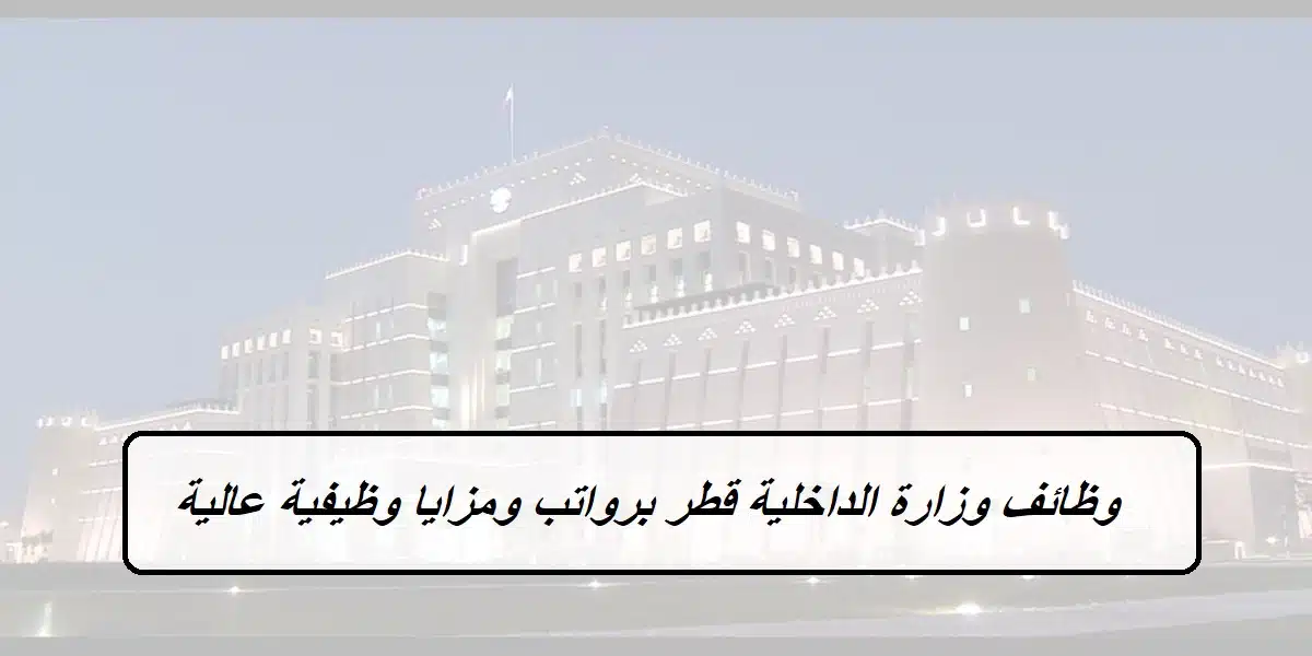 وظائف وزارة الداخلية قطر
