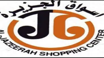 وظائف اسواق الجزيرة بالرياض