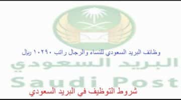 وظائف البريد السعودي 2023 (راتب 10290 ريال) لحملة البكالوريوس