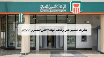 وظائف البنك الأهلي المصري 2023
