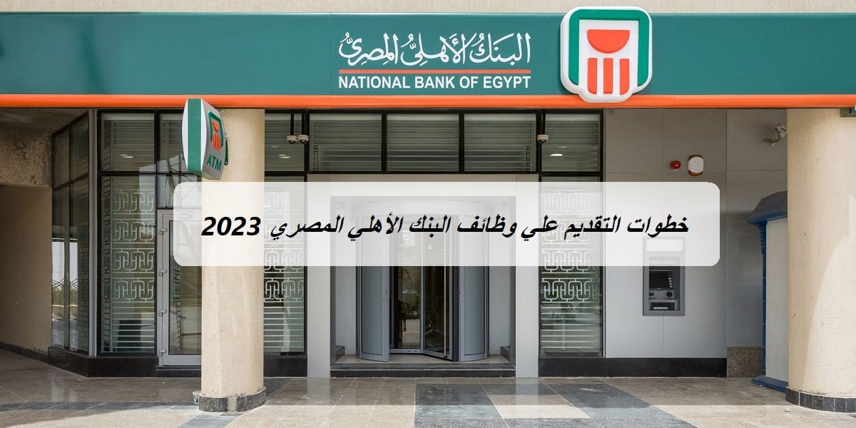 خطوات التقديم علي وظائف البنك الأهلي المصري 2023