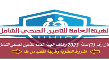 إعلان رقم (1) لسنة 2023 وظائف الهيئة العامة للتأمين الصحي الشامل – الشروط المطلوبة وطريقة التقديم من هنا