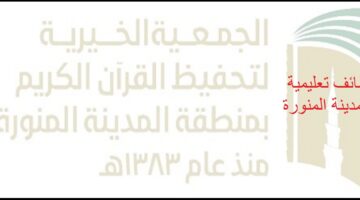 وظائف تعليمية في مدارس نور القرآن الأهلية بالمدينة المنورة
