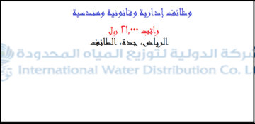 الشركة الدولية لتوزيع المياه وظائف براتب 21.000 ريال بالرياض،جدة،الطائف