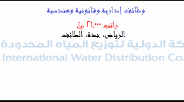 الشركة الدولية لتوزيع المياه تعلن وظائف براتب 21.000 ريال (رجال/ نساء)