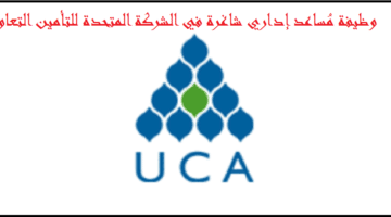 وظائف الشركة المتحدة للتأمين التعاوني في الرياض