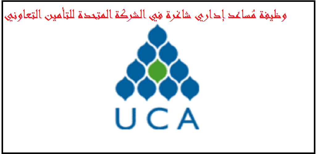 وظائف الشركة المتحدة للتأمين التعاوني في الرياض