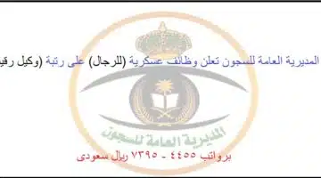 وظائف المديرية العامة للسجون