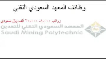 وظائف المعهد السعودي التقني للتعدين