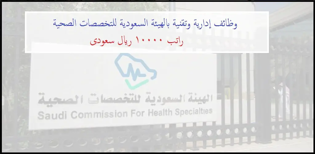 وظائف الهيئة السعودية للتخصصات الصحية براتب 10.000 ريال سعودى