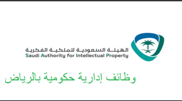  وظائف إدارية وبرنامج تدريب بالهيئة الملكية الفكرية فى الرياض