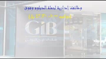 بنك الخليج الدولي يوفر وظائف لحملة الدبلوم وفوق / رواتب (10.000- 43.120) ريال سعودي