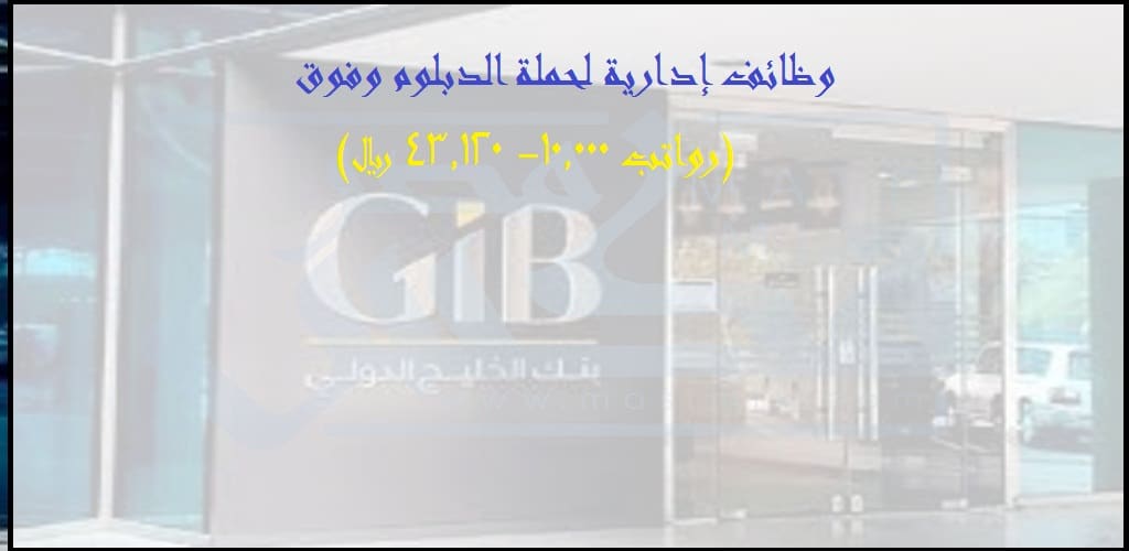 بنك الخليج الدولي يوفر وظائف لحملة الدبلوم وفوق / رواتب (10.000- 43.120) ريال سعودي