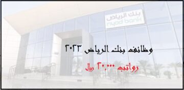 بنك الرياض وظائف إدارية لحملة البكالوريوس(رواتب 4.300 – 20.000 ريال)