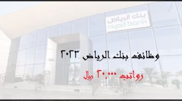 وظائف إدارية فى بنك الرياض راتب 10.639 ريال (رجال / نساء)