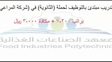 وظائف تدريب مبتدئ بالتوظيف لحملة الثانوية في شركة المراعي