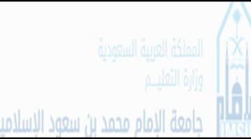 وظائف أكاديمية جامعة الإمام محمد بن سعود (رجال / نساء)