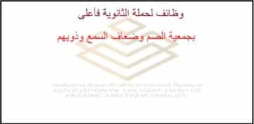 وظائف الجمعية السعودية للاعاقة السمعية لحملة الثانوية فأعلى بالشرقية