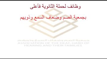 وظائف الجمعية السعودية للاعاقة السمعية لحملة الثانوية فأعلى بالشرقية