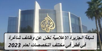 شبكة الجزيرة الاعلامية تعلن عن وظائف شاغرة في قطر في مختلف التخصصات لعام 2023