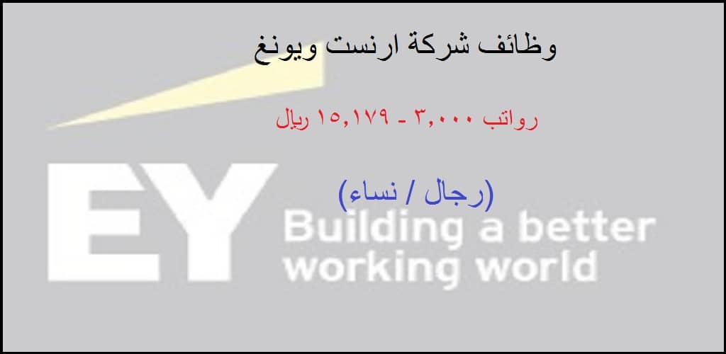 شركة EY وظائف براتب 15.179 ريال سعودى (رجال / نساء)