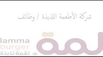 وظائف شركة الأطعمة اللذيذة السعودية