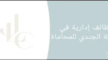 وظائف شركة الجندي للمحاماة بالسعودية